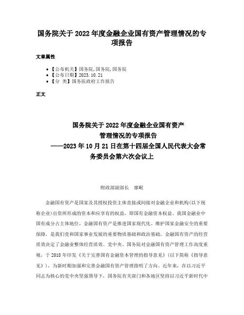 国务院关于2022年度金融企业国有资产管理情况的专项报告
