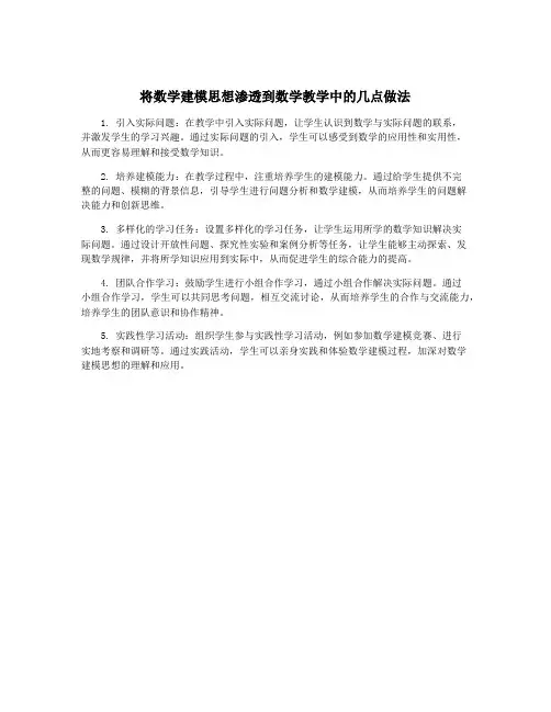 将数学建模思想渗透到数学教学中的几点做法