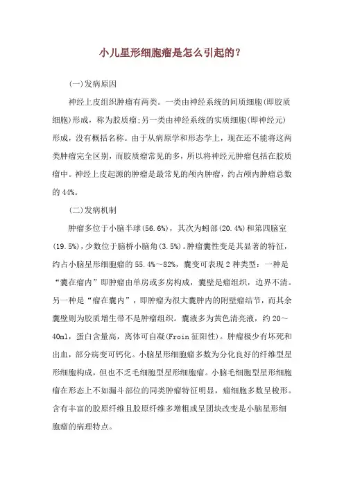 小儿星形细胞瘤是怎么引起的？