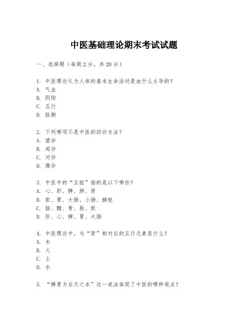 中医基础理论期末考试试题