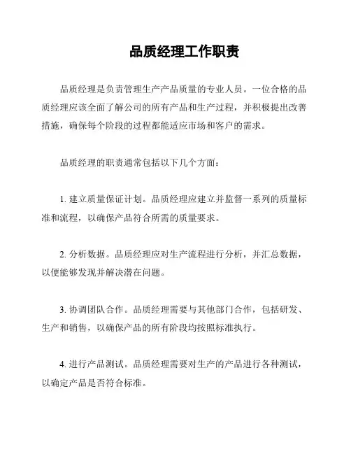 品质经理工作职责