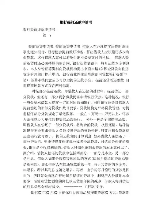 银行提前还款申请书（模板）