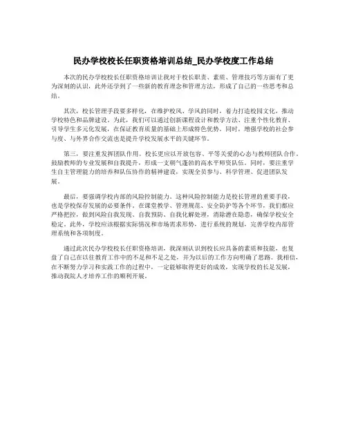 民办学校校长任职资格培训总结_民办学校度工作总结