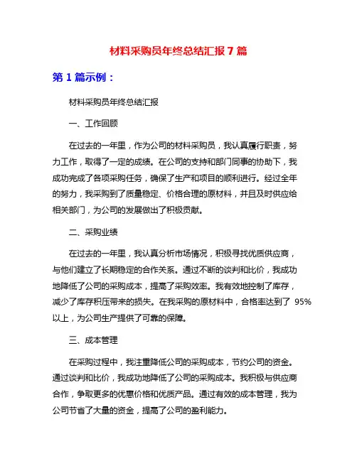 材料采购员年终总结汇报7篇