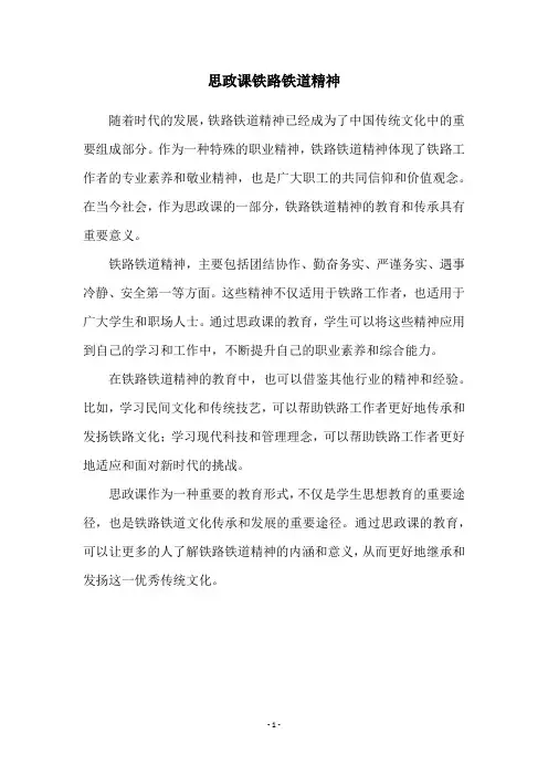 思政课铁路铁道精神