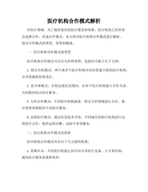 医疗机构合作模式解析