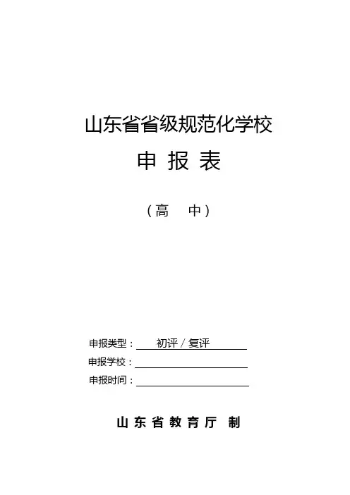 山东省级规范化学校申报表高中