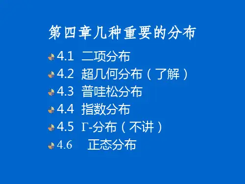 概率论与数理统计第四章_几种重要的分布