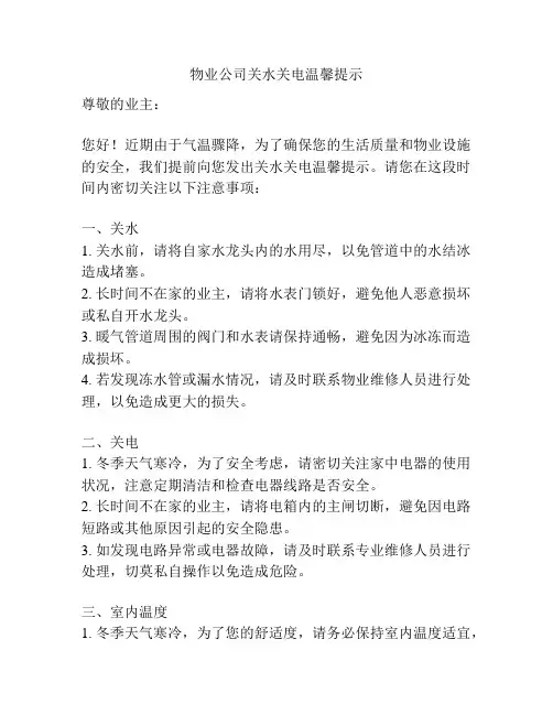 物业公司关水关电温馨提示