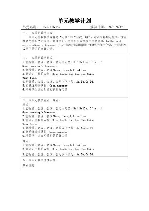 牛津小学英语三年级下册第一单元教学计划 ,单元教学计划 ,习惯课