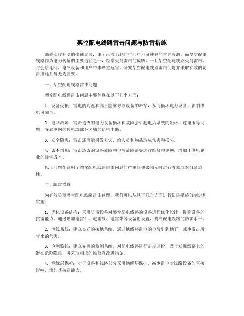 架空配电线路雷击问题与防雷措施