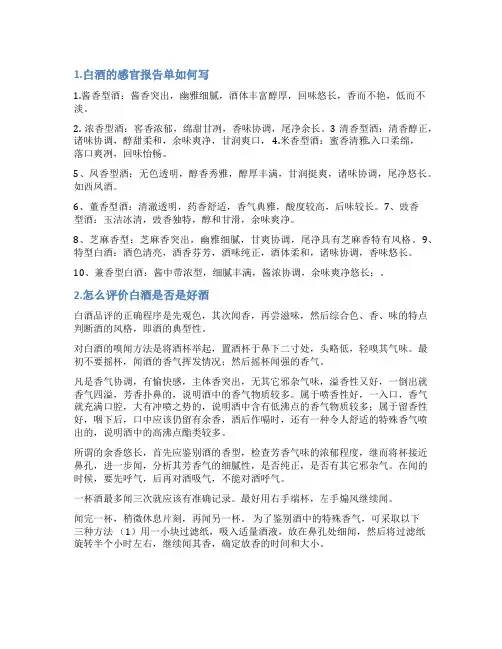 浓香白酒评语