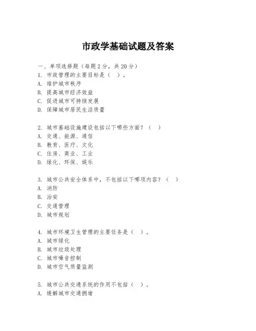 市政学基础试题及答案