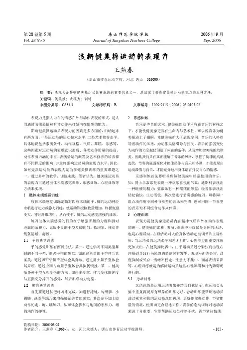浅析健美操运动的表现力