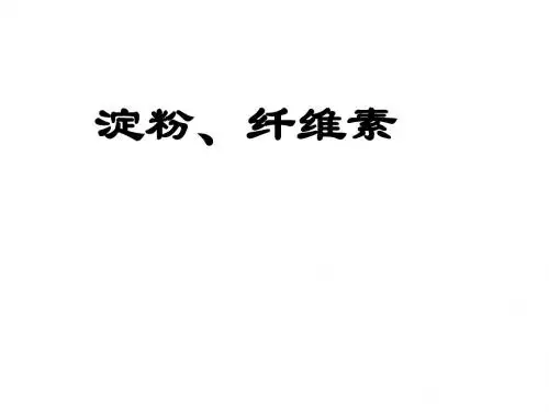 高中化学淀粉、纤维素 人教课标版