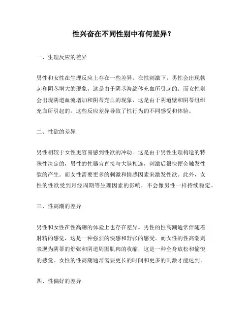 性兴奋在不同性别中有何差异？