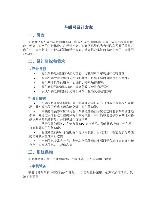 车联网设计方案