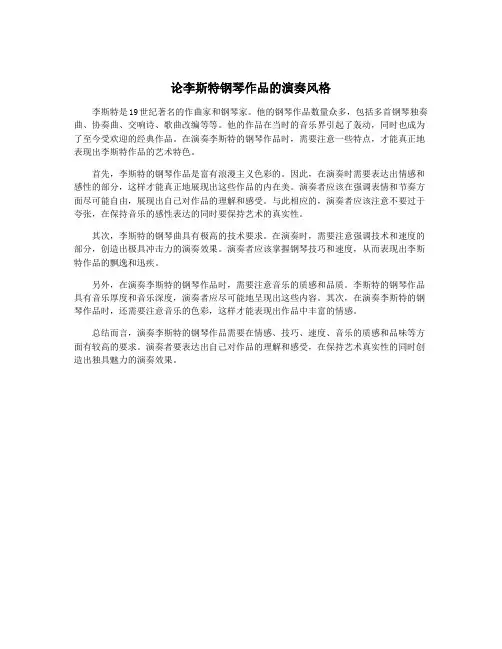 论李斯特钢琴作品的演奏风格