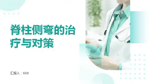 脊柱侧弯的治疗与对策PPT课件