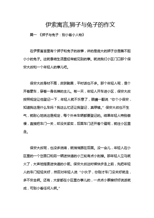 伊索寓言,狮子与兔子的作文