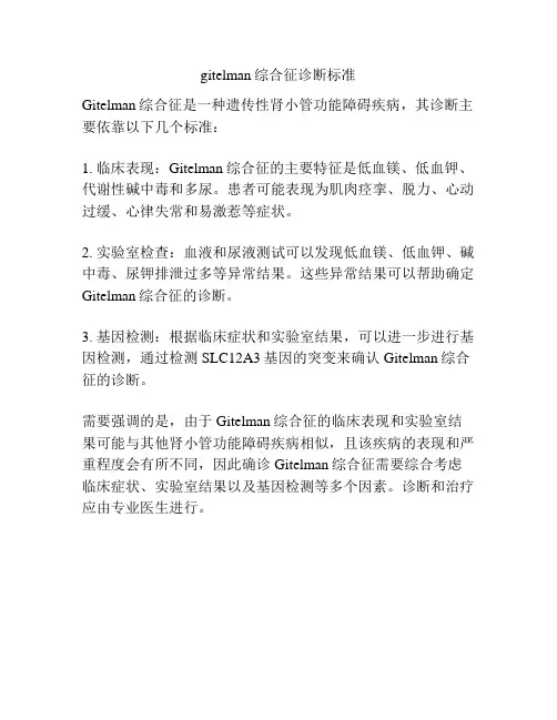 gitelman综合征诊断标准
