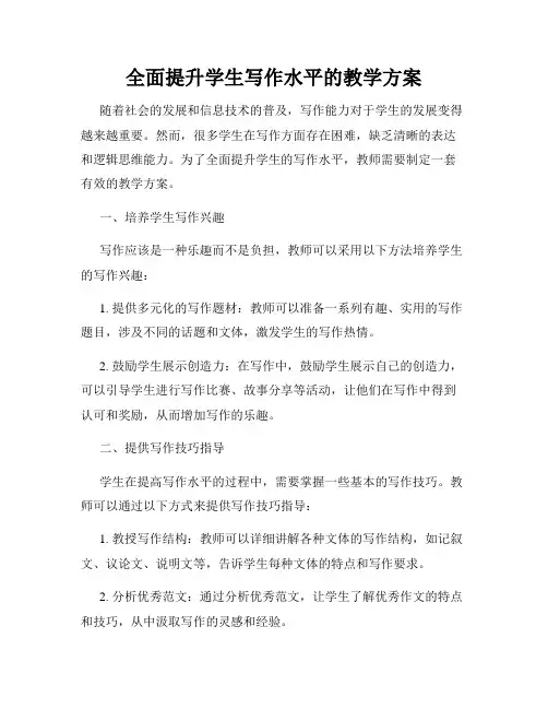全面提升学生写作水平的教学方案