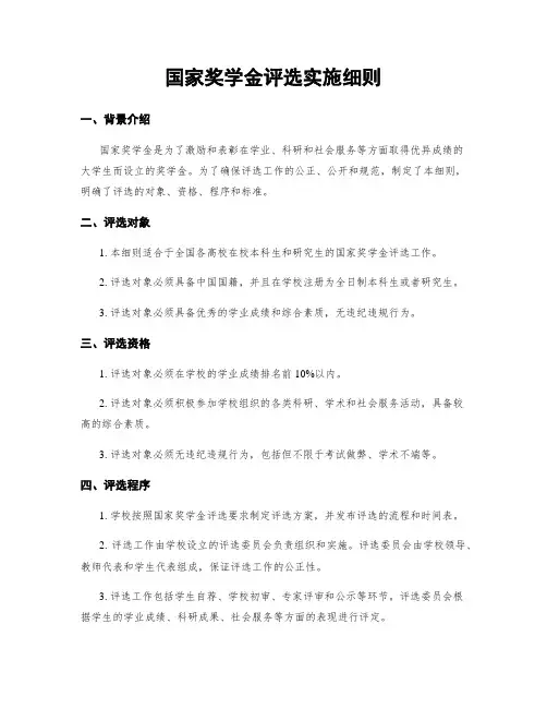 国家奖学金评选实施细则