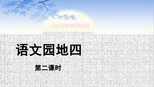 六年级语文下册课件：第四单元语文园地四(第二课时)部编版ppt