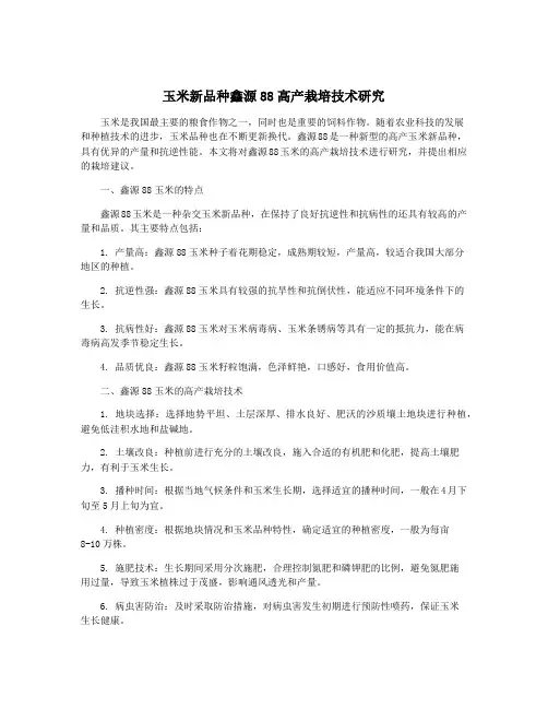 玉米新品种鑫源88高产栽培技术研究
