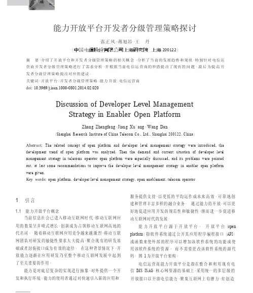 能力开放平台开发者分级管理策略探讨