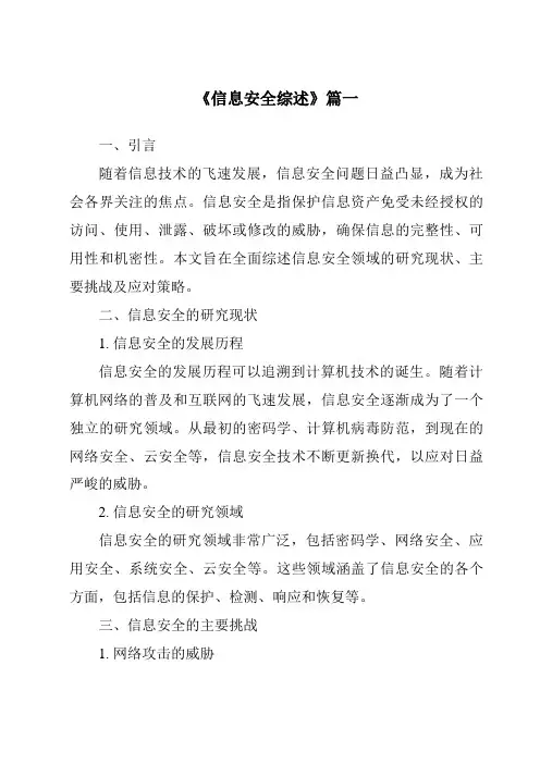 《2024年信息安全综述》范文