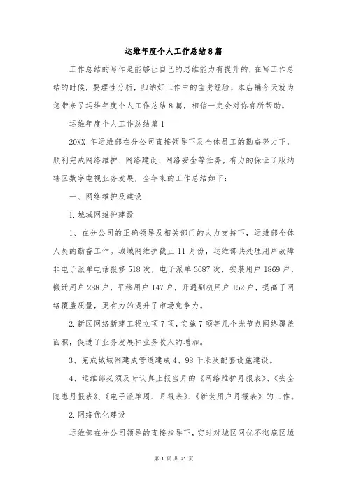 运维年度个人工作总结8篇