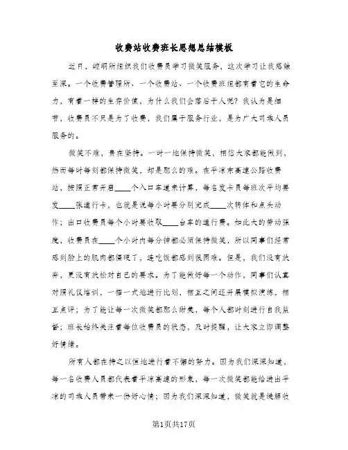 收费站收费班长思想总结模板(5篇)