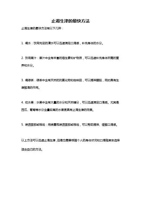 止渴生津的最快方法