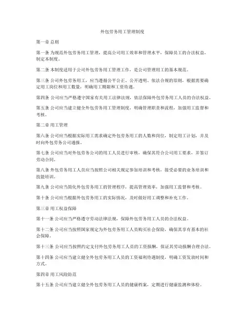 外包劳务用工管理制度