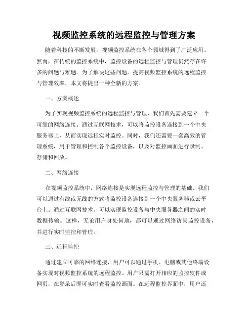 视频监控系统的远程监控与管理方案