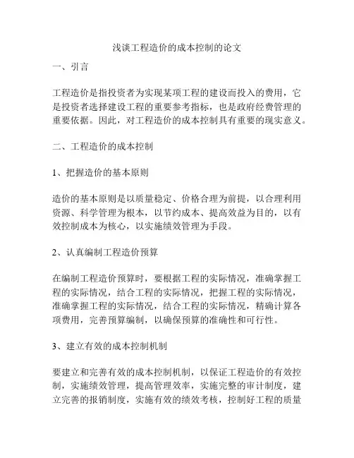 浅谈工程造价的成本控制的论文