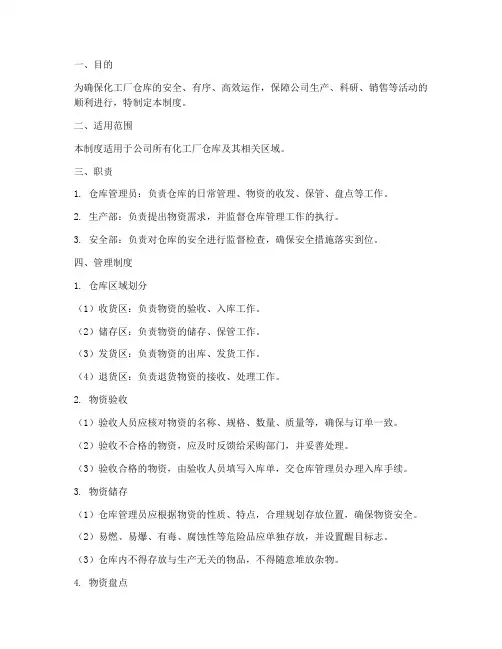 化工厂仓库管理制度细则