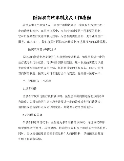 医院双向转诊制度及工作流程