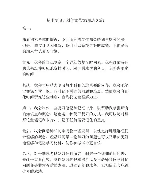 期末复习计划作文范文(精选3篇)