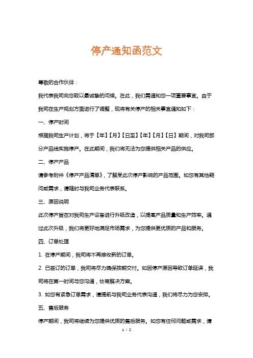 停产通知函范文