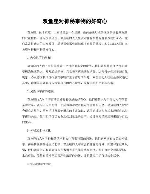 双鱼座对神秘事物的好奇心