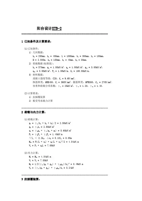阳台计算书