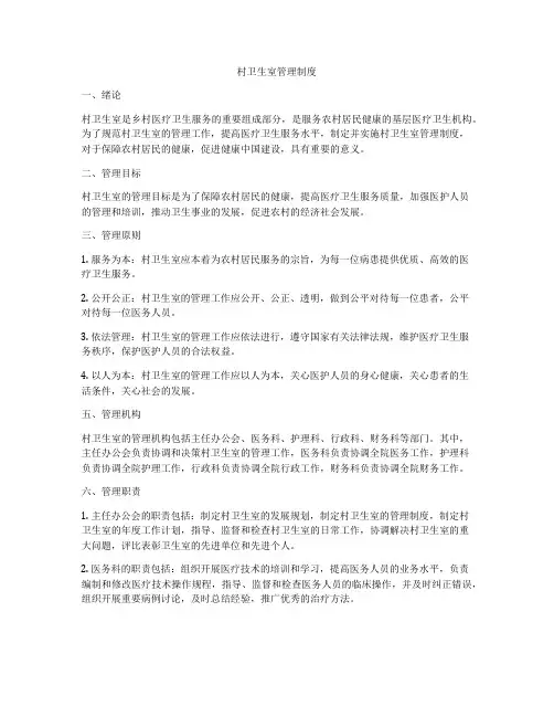 村卫生室管理制度