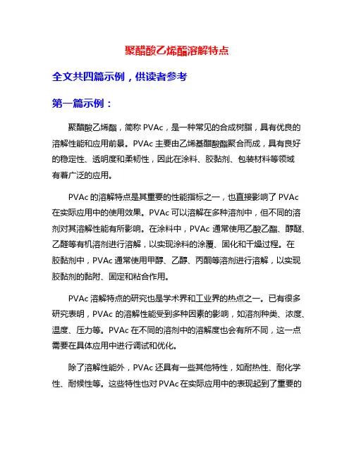 聚醋酸乙烯酯溶解特点
