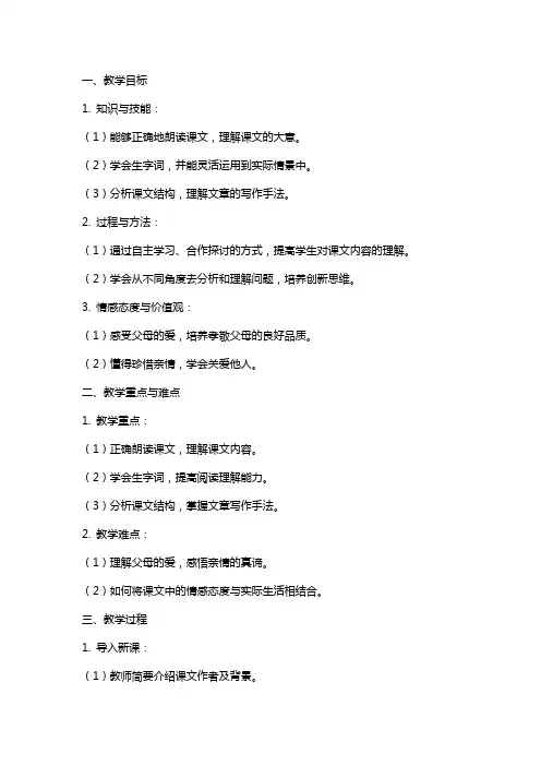 七年级语文上册 父母的心教案 北师大版