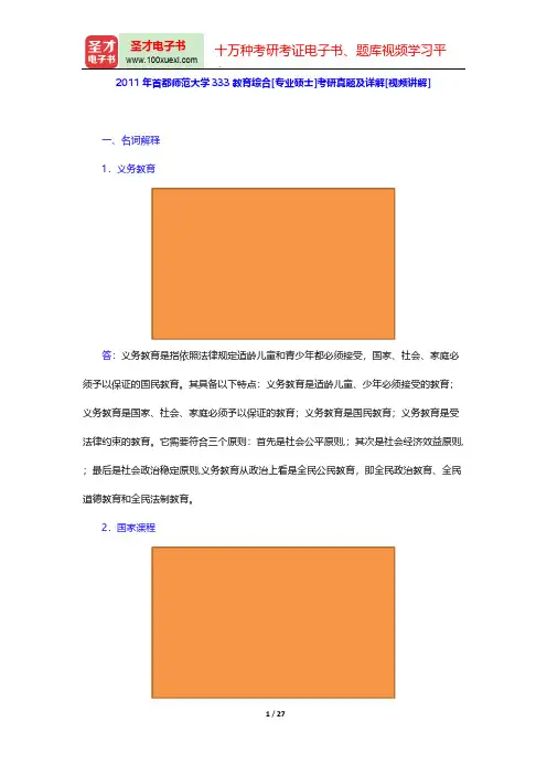 2011年首都师范大学333教育综合[专业硕士]考研真题及详解[视频讲解]【圣才出品】