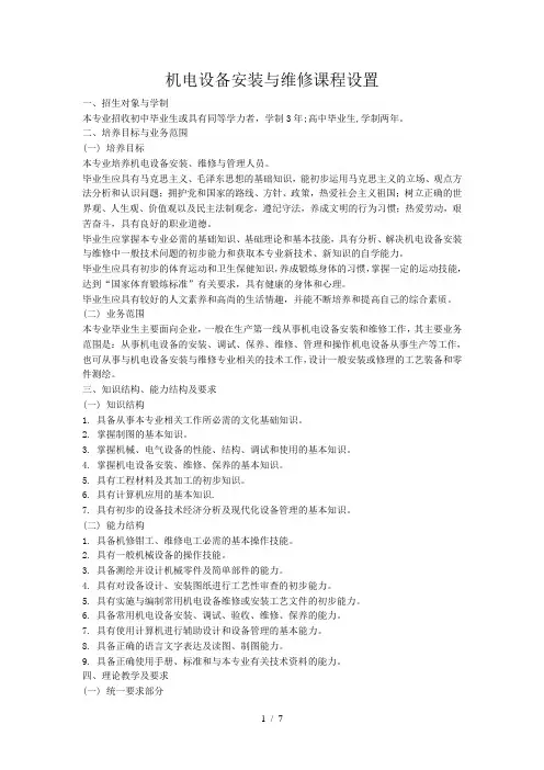 机电设备安装与维修课程设置