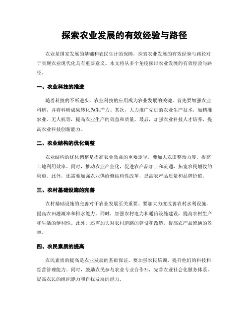 探索农业发展的有效经验与路径