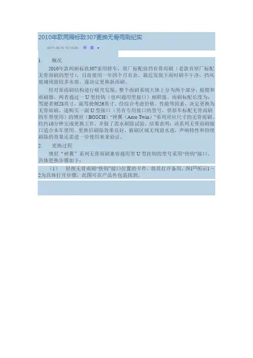 2010年款两厢标致307更换无骨雨刷纪实